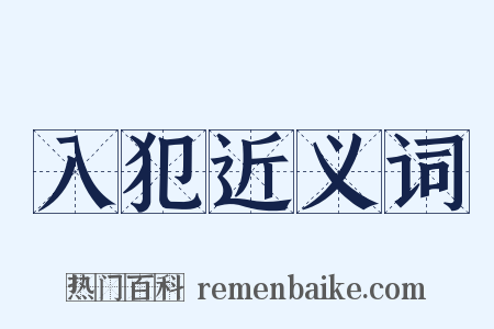 入犯近义词是什么意思的图片